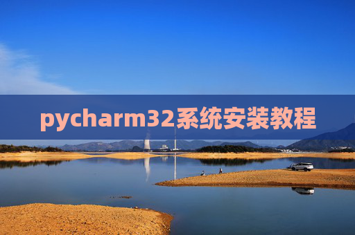 pycharm32系统安装教程